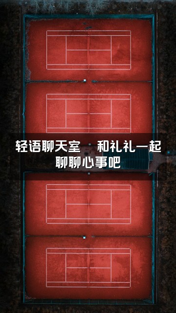 抖音礼礼(轻语助眠)视频封面:轻语聊天室💬和礼礼一起聊聊心事吧